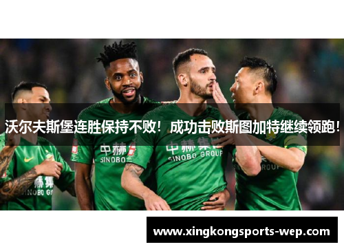 沃尔夫斯堡连胜保持不败！成功击败斯图加特继续领跑！