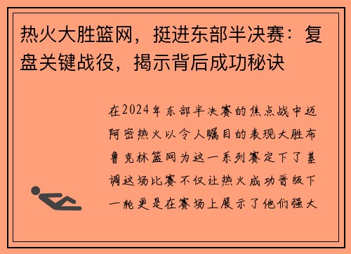 热火大胜篮网，挺进东部半决赛：复盘关键战役，揭示背后成功秘诀