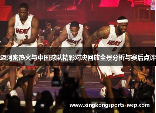 迈阿密热火与中国球队精彩对决回放全景分析与赛后点评